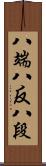 八端 Scroll