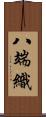 八端織 Scroll