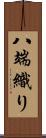 八端織り Scroll