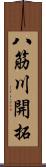 八筋川開拓 Scroll