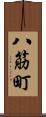 八筋町 Scroll