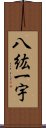 八紘一宇 Scroll