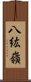 八紘嶺 Scroll