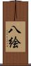 八絵 Scroll