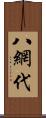 八網代 Scroll