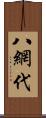 八網代 Scroll