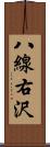八線右沢 Scroll