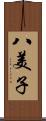 八美子 Scroll