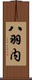 八羽内 Scroll
