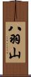 八羽山 Scroll