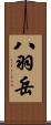 八羽岳 Scroll