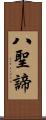 八聖諦 Scroll