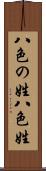 八色の姓 Scroll