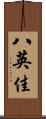 八英佳 Scroll