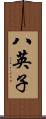 八英子 Scroll