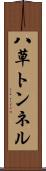 八草トンネル Scroll