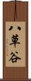 八草谷 Scroll