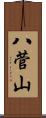 八菅山 Scroll