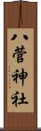八菅神社 Scroll
