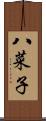 八菜子 Scroll