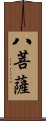 八菩薩 Scroll