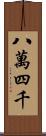 八萬四千 Scroll