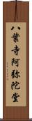 八葉寺阿弥陀堂 Scroll