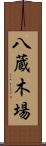 八蔵木場 Scroll
