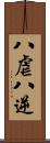 八虐 Scroll
