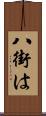八街は Scroll