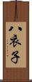 八衣子 Scroll