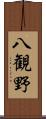 八観野 Scroll