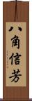 八角信芳 Scroll
