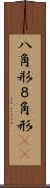 八角形 Scroll