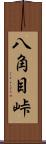 八角目峠 Scroll