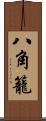 八角籠 Scroll
