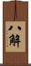 八解 Scroll