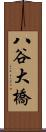 八谷大橋 Scroll