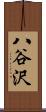 八谷沢 Scroll