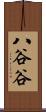 八谷谷 Scroll
