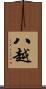 八越 Scroll