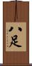 八足 Scroll