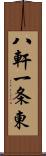 八軒一条東 Scroll