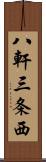 八軒三条西 Scroll