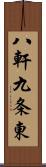 八軒九条東 Scroll