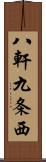 八軒九条西 Scroll