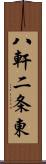 八軒二条東 Scroll