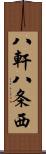 八軒八条西 Scroll
