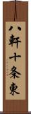 八軒十条東 Scroll