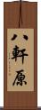 八軒原 Scroll
